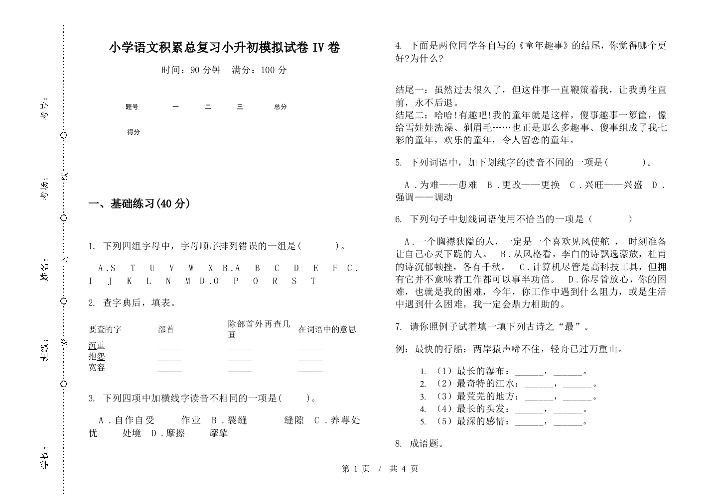 小学语文积累总复习小升初模拟试卷IV卷