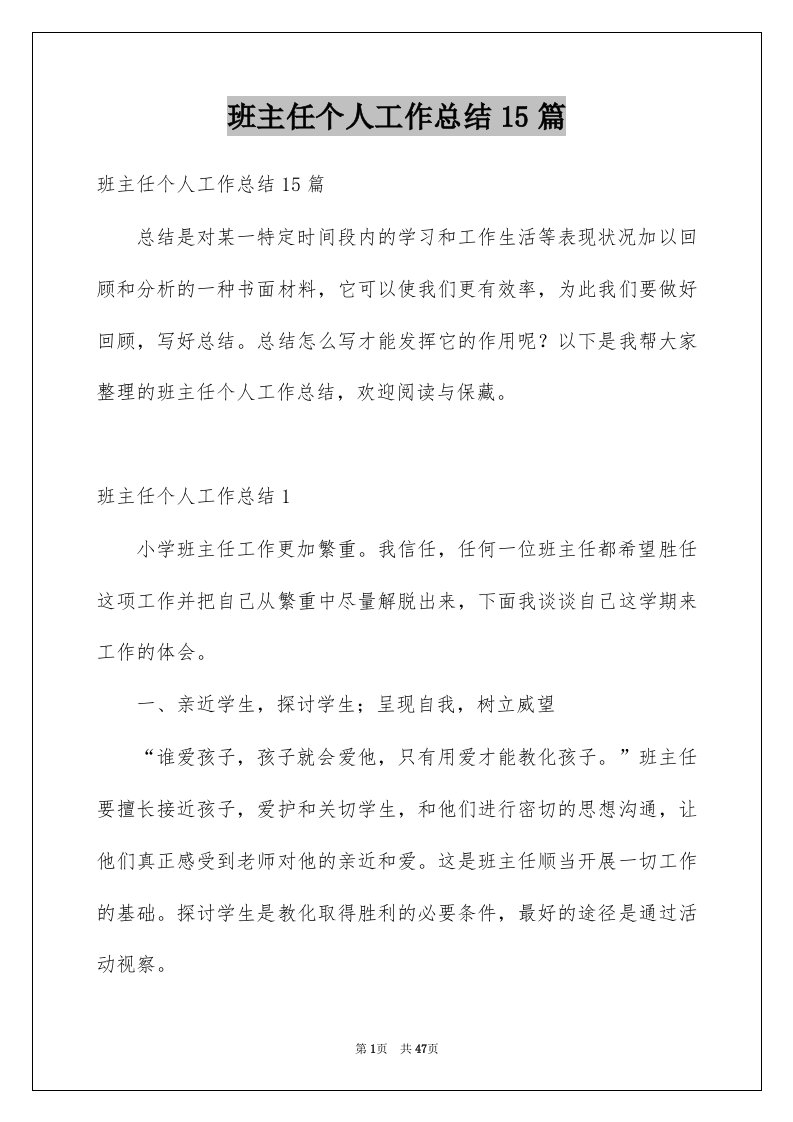 班主任个人工作总结15篇例文