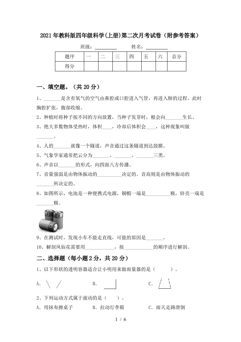 2021年教科版四年级科学上册第二次月考试卷附参考答案