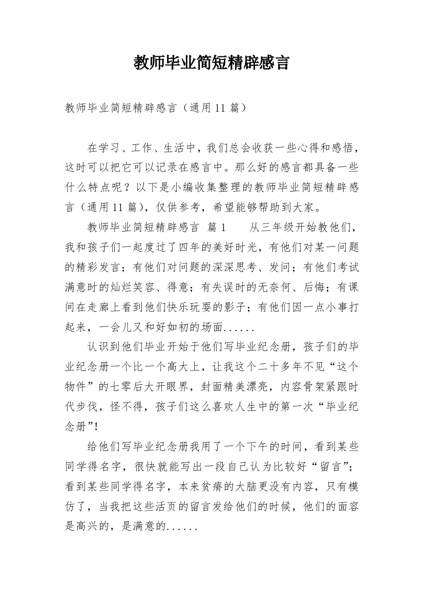 教师毕业简短精辟感言