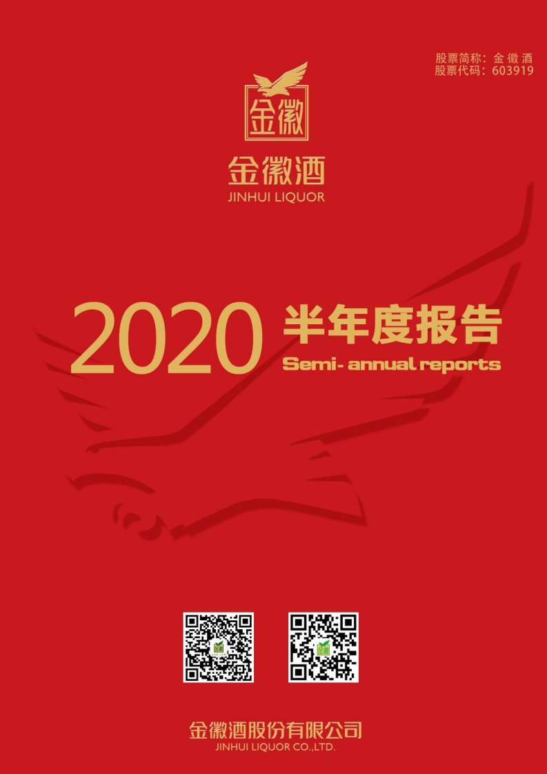 上交所-金徽酒2020年半年度报告-20200821