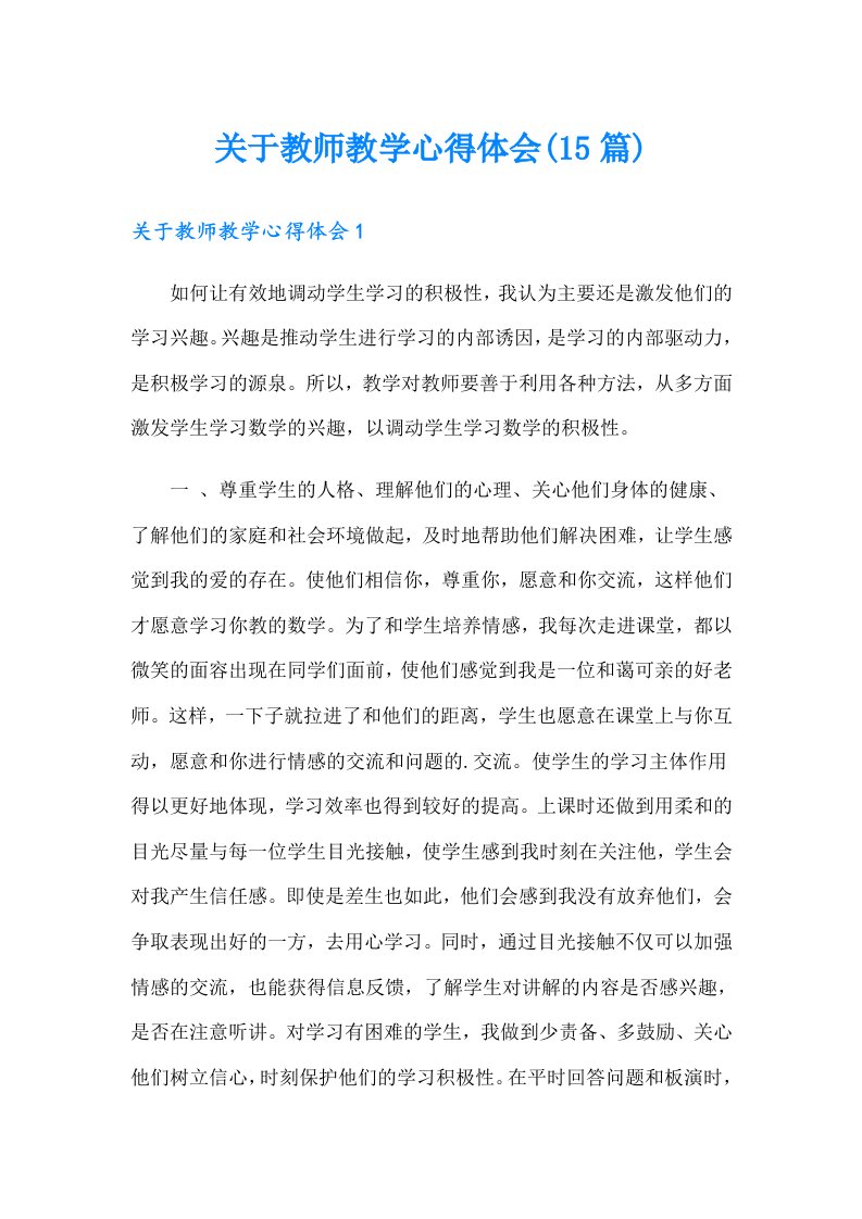 关于教师教学心得体会(15篇)