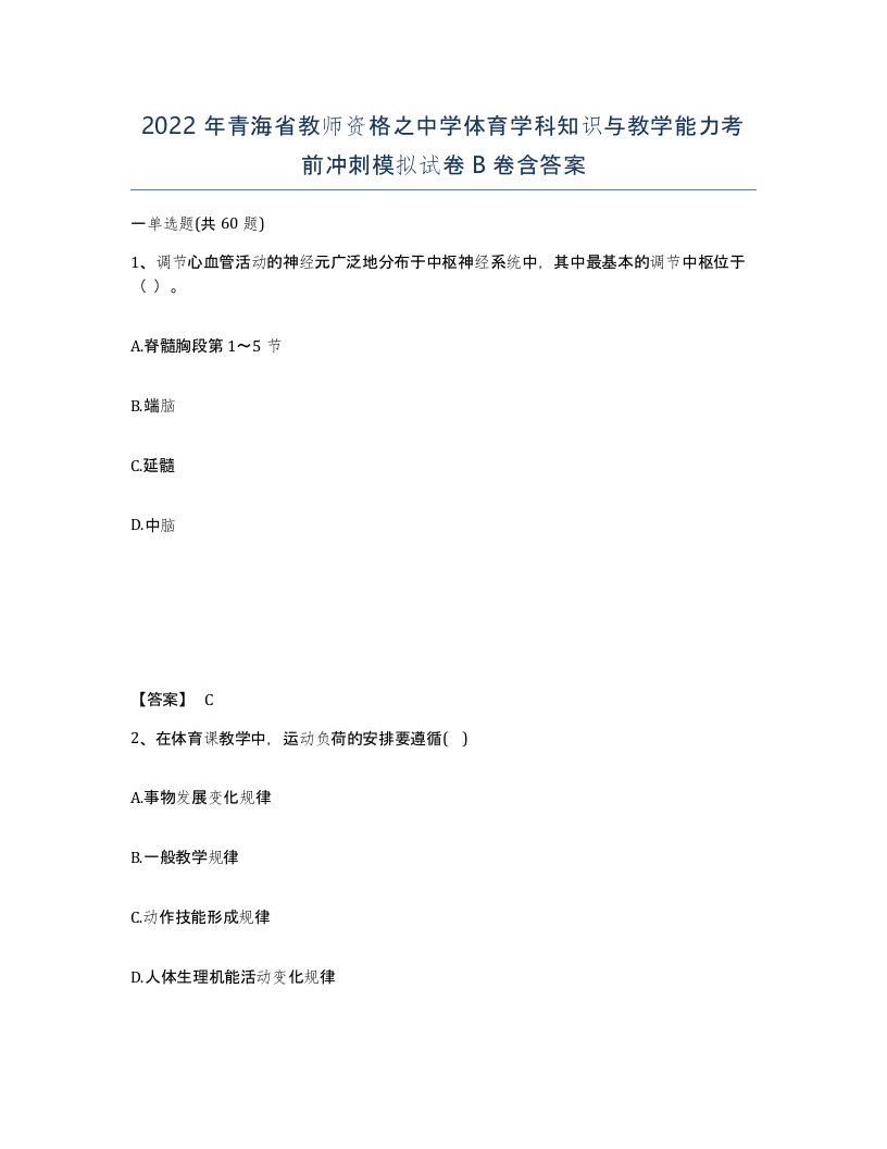 2022年青海省教师资格之中学体育学科知识与教学能力考前冲刺模拟试卷B卷含答案