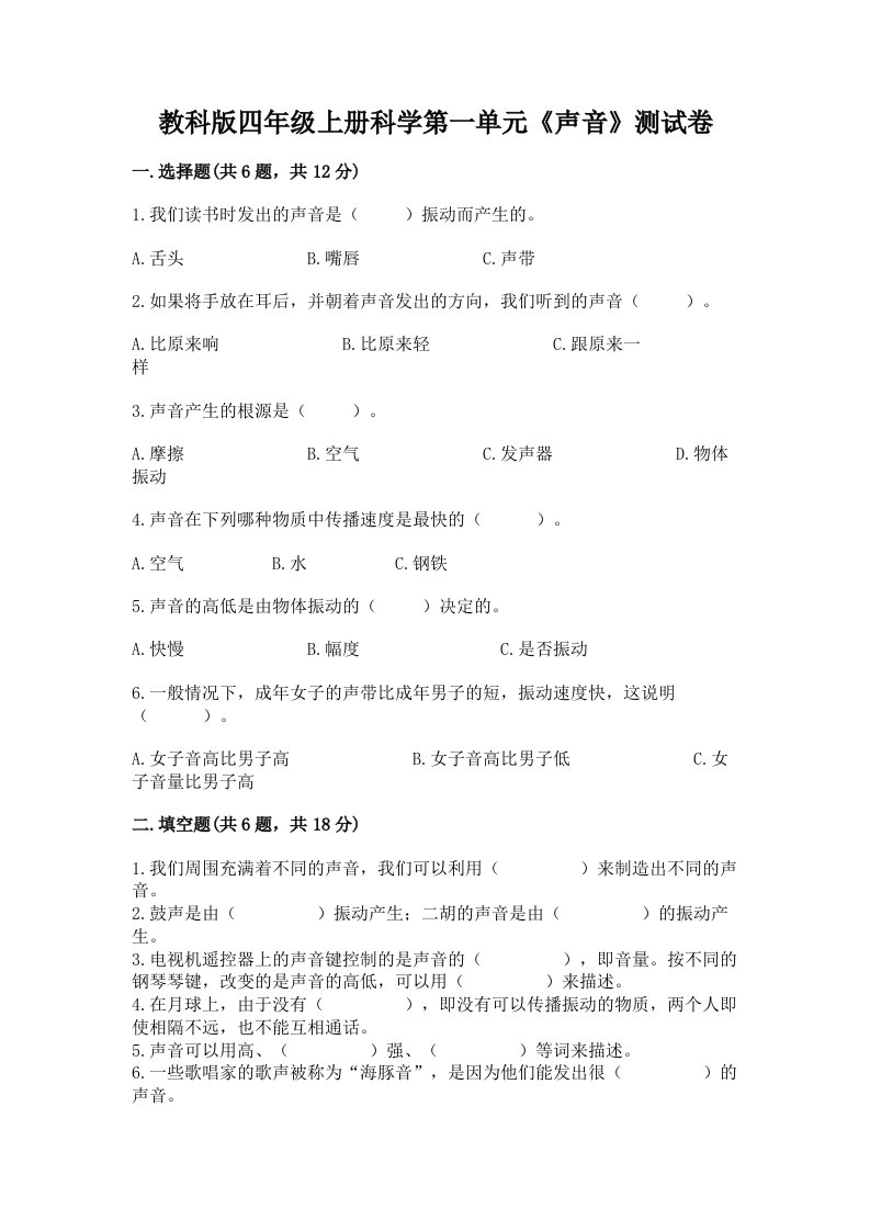 教科版四年级上册科学第一单元《声音》测试卷标准卷