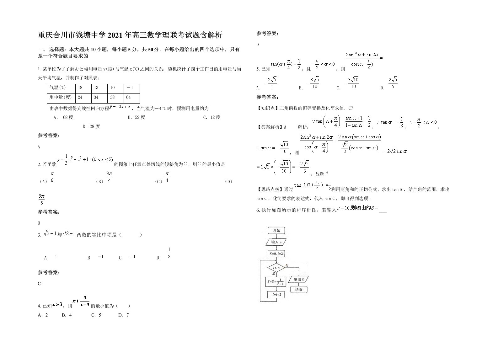 重庆合川市钱塘中学2021年高三数学理联考试题含解析