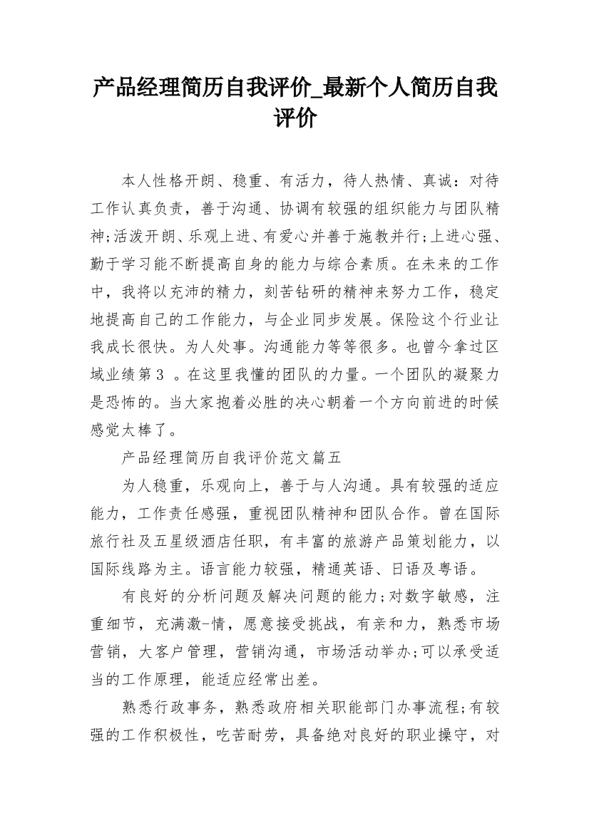 产品经理简历自我评价_最新个人简历自我评价