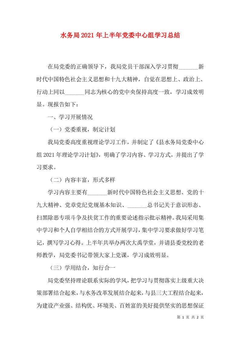 水务局2021年上半年党委中心组学习总结