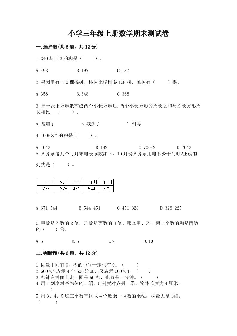 小学三年级上册数学期末测试卷（名师系列）