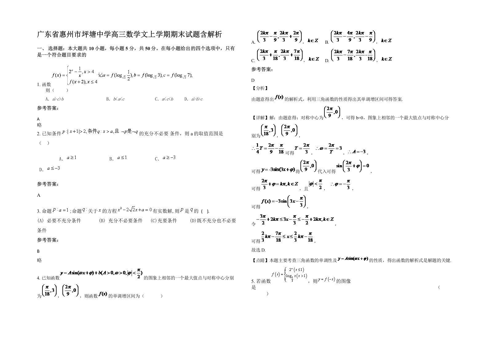 广东省惠州市坪塘中学高三数学文上学期期末试题含解析