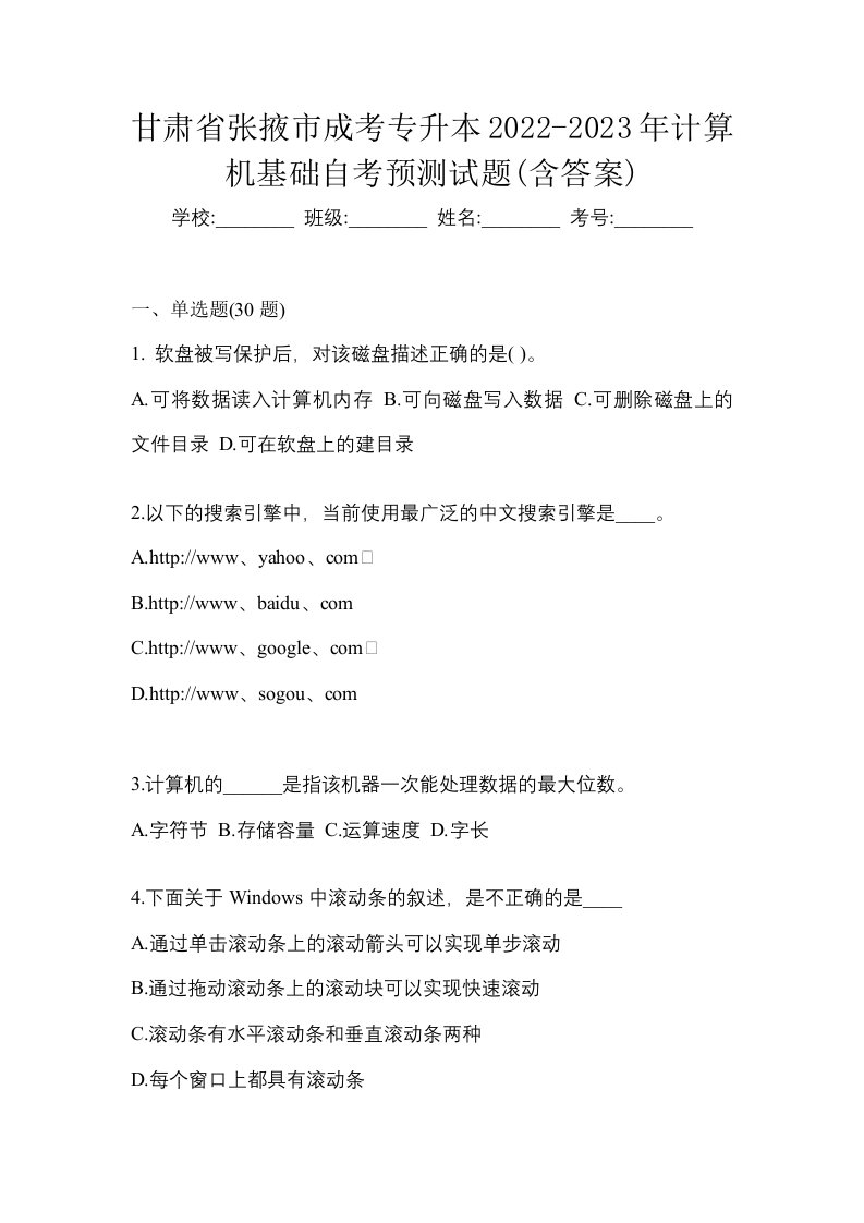 甘肃省张掖市成考专升本2022-2023年计算机基础自考预测试题含答案