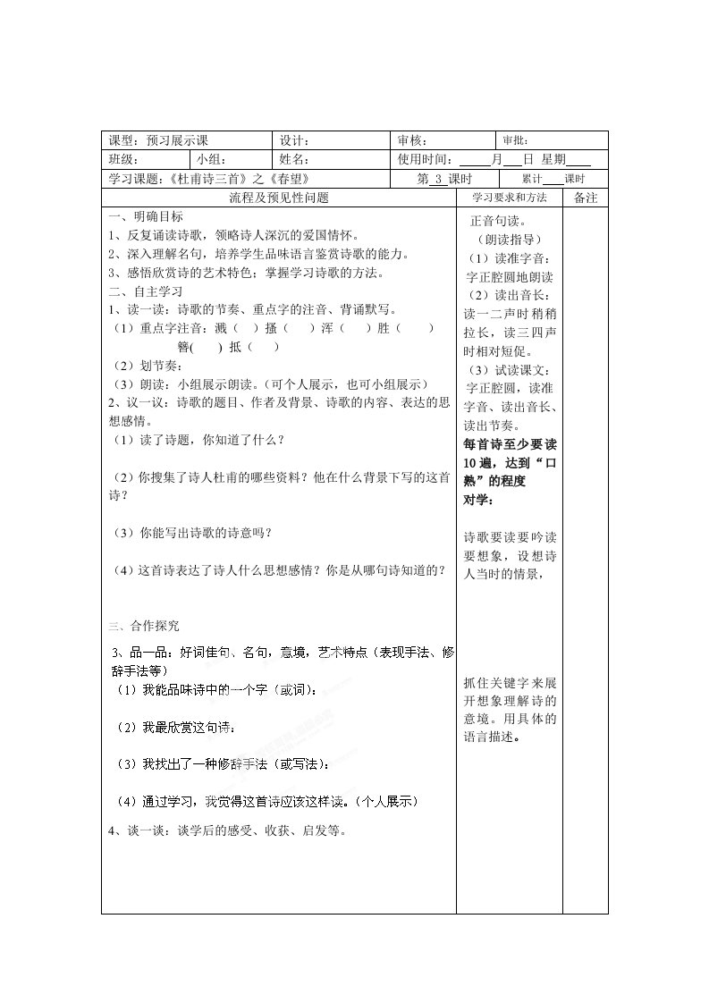 双语实验学校八年级语文上册《杜甫诗三首之春望》导学案