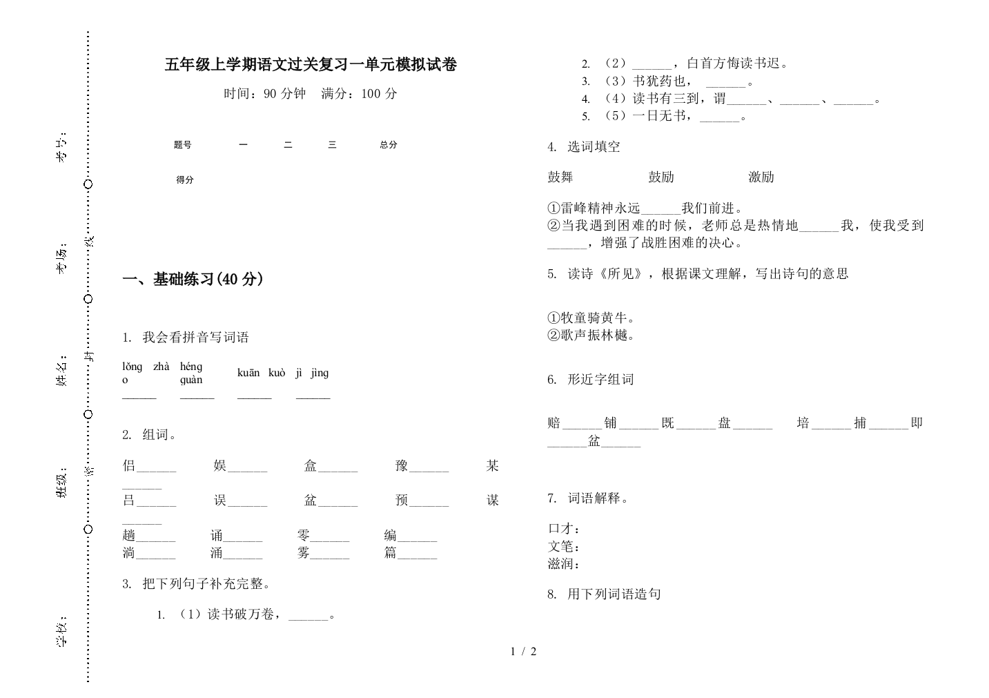 五年级上学期语文过关复习一单元模拟试卷