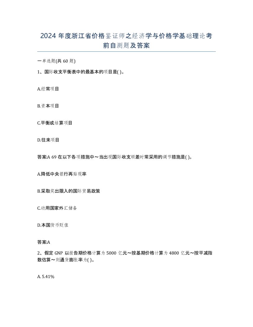 2024年度浙江省价格鉴证师之经济学与价格学基础理论考前自测题及答案