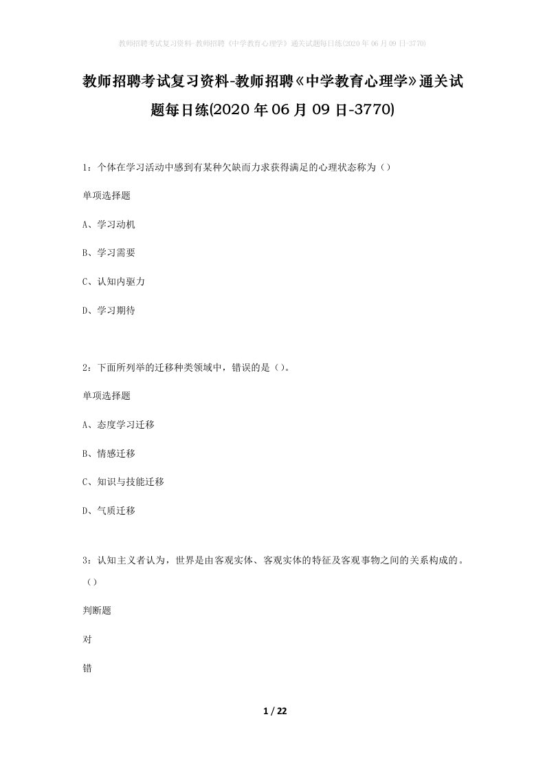 教师招聘考试复习资料-教师招聘中学教育心理学通关试题每日练2020年06月09日-3770