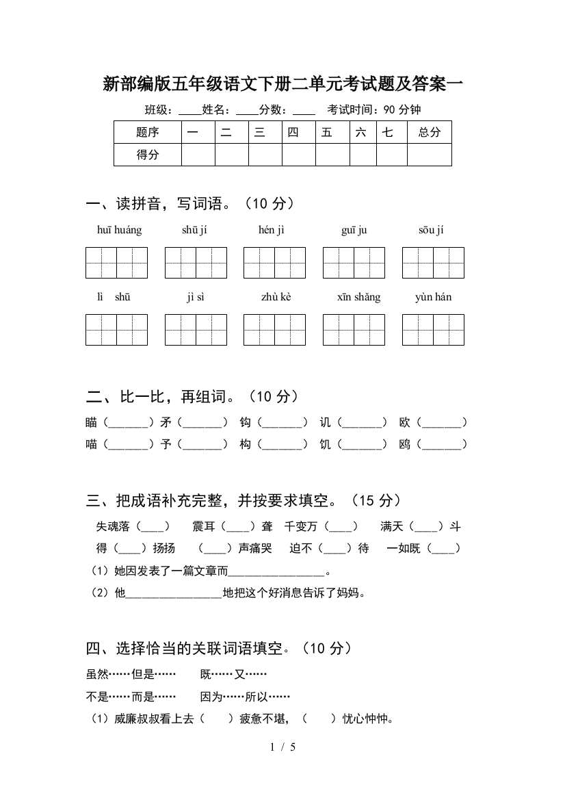 新部编版五年级语文下册二单元考试题及答案一