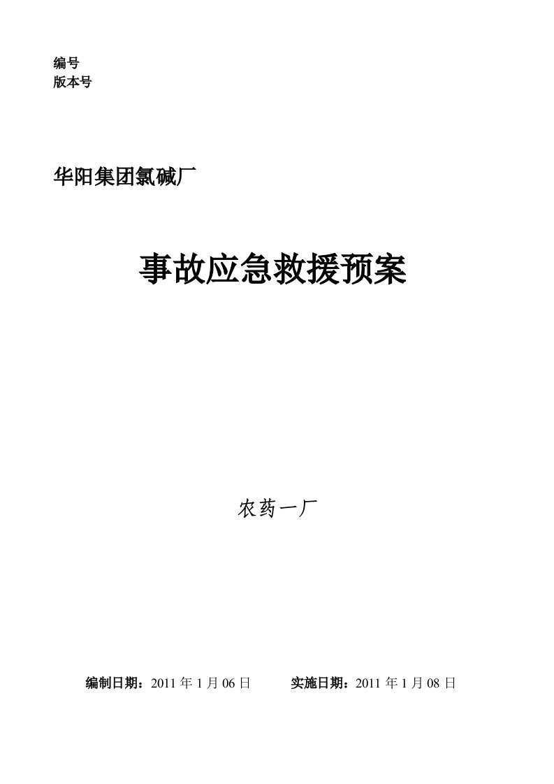 氯碱厂事故应急救援预案