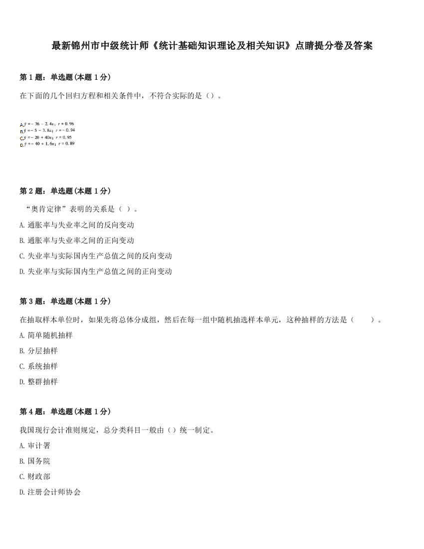 最新锦州市中级统计师《统计基础知识理论及相关知识》点睛提分卷及答案