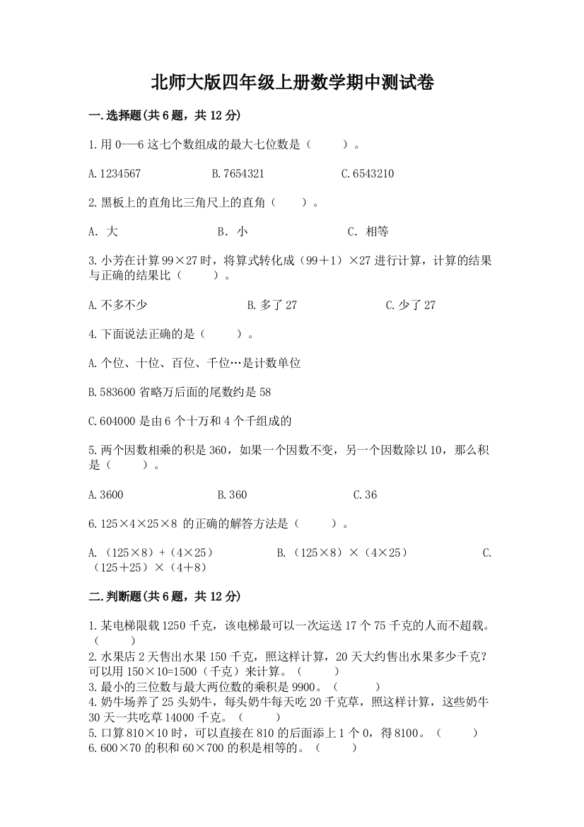 北师大版四年级上册数学期中测试卷参考答案