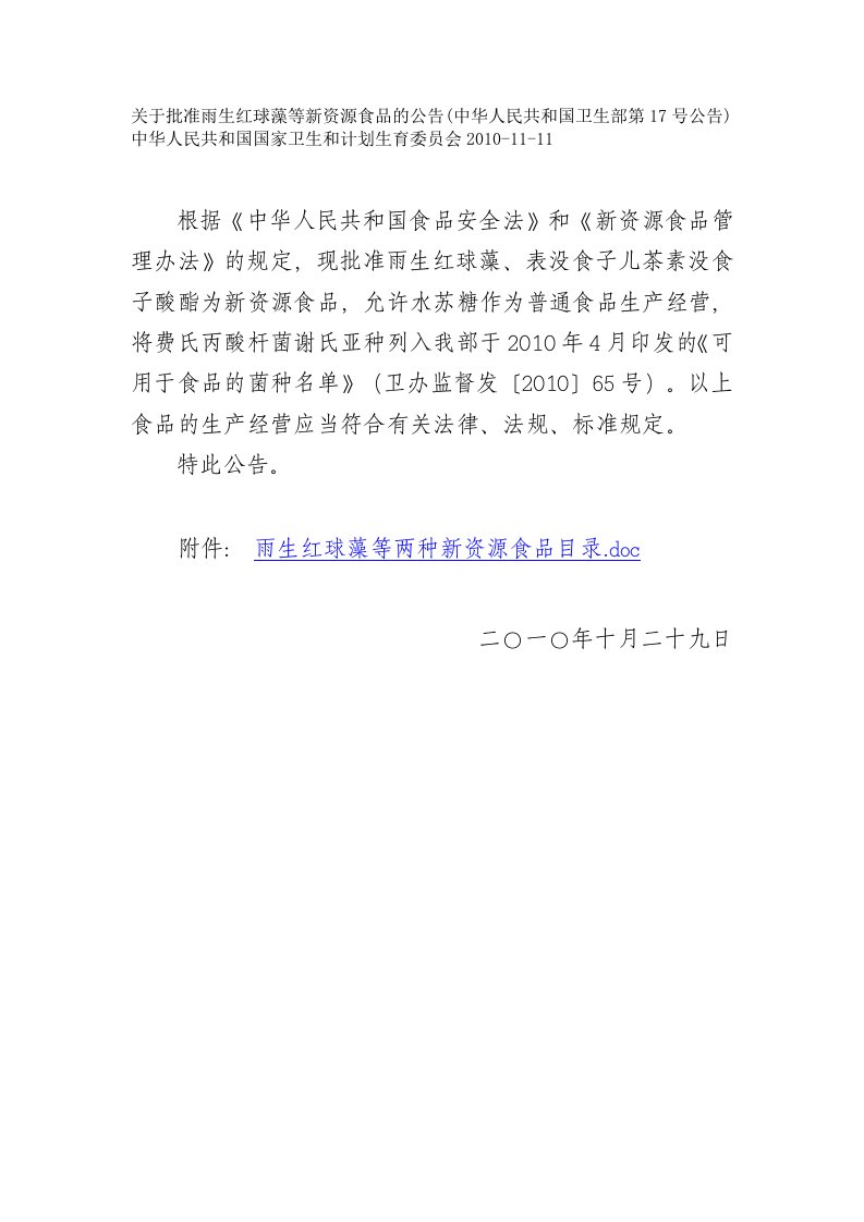 关于批准雨生红球藻等新资源食品的公告(中华人民共和国卫生部第17号公告)