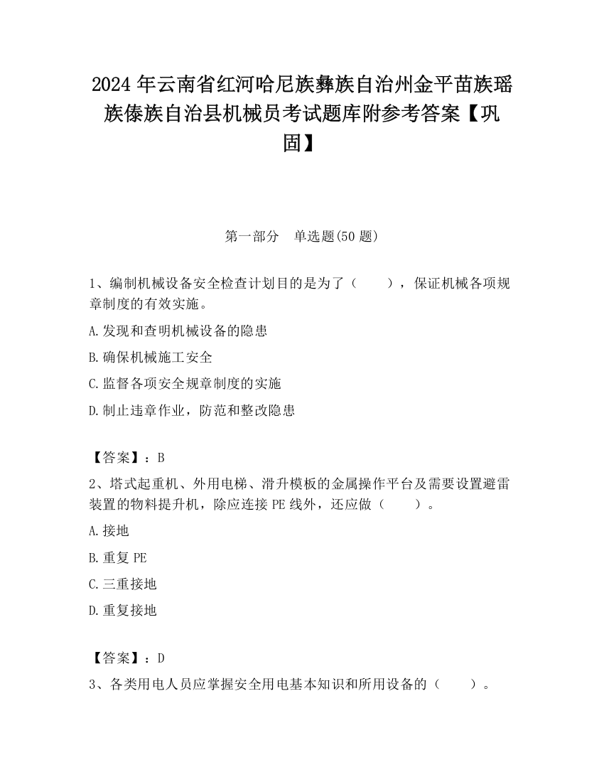 2024年云南省红河哈尼族彝族自治州金平苗族瑶族傣族自治县机械员考试题库附参考答案【巩固】