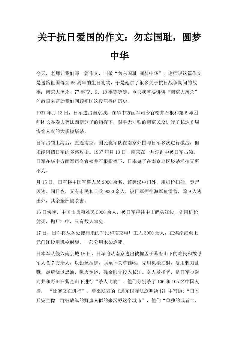 关于抗日爱国的作文勿忘国耻圆梦中华