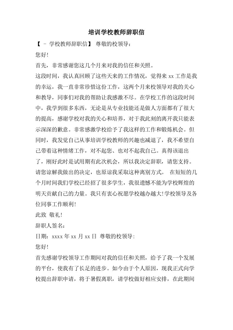 培训学校教师辞职信