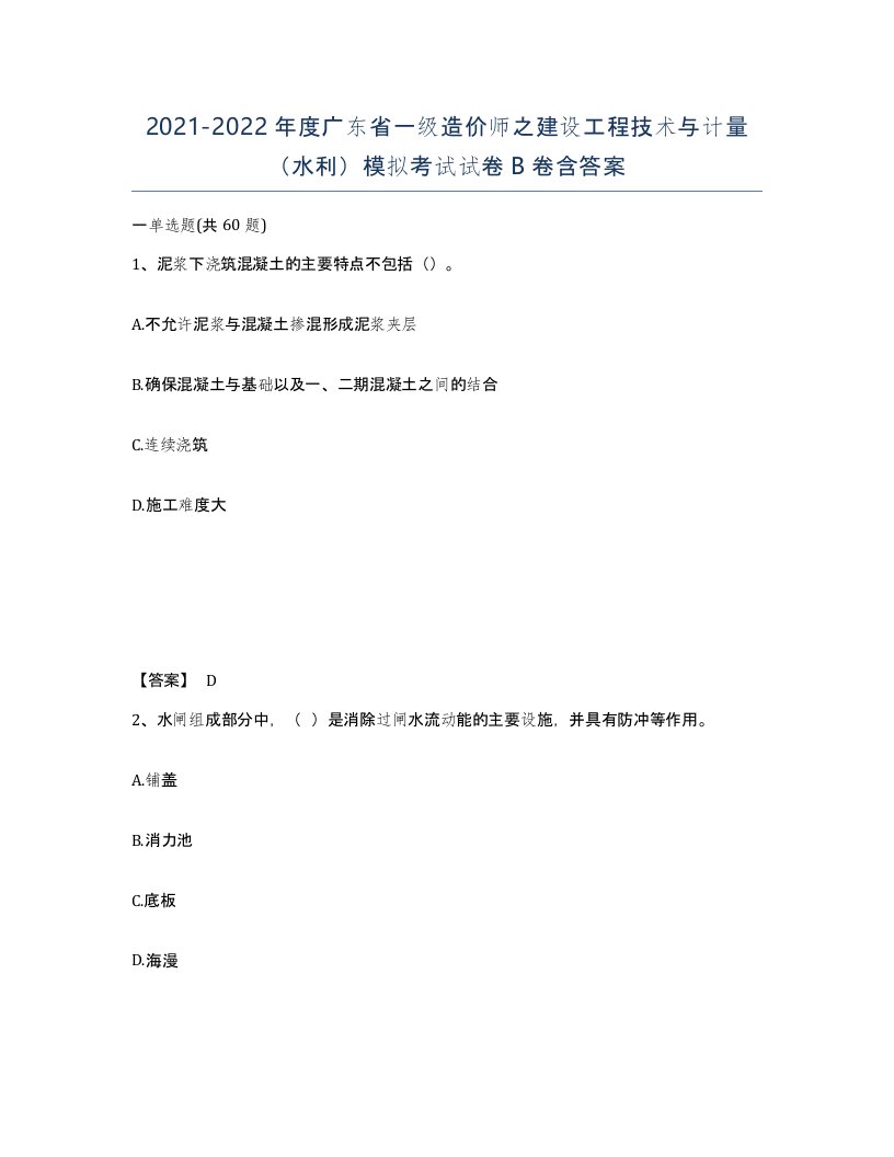 2021-2022年度广东省一级造价师之建设工程技术与计量水利模拟考试试卷B卷含答案