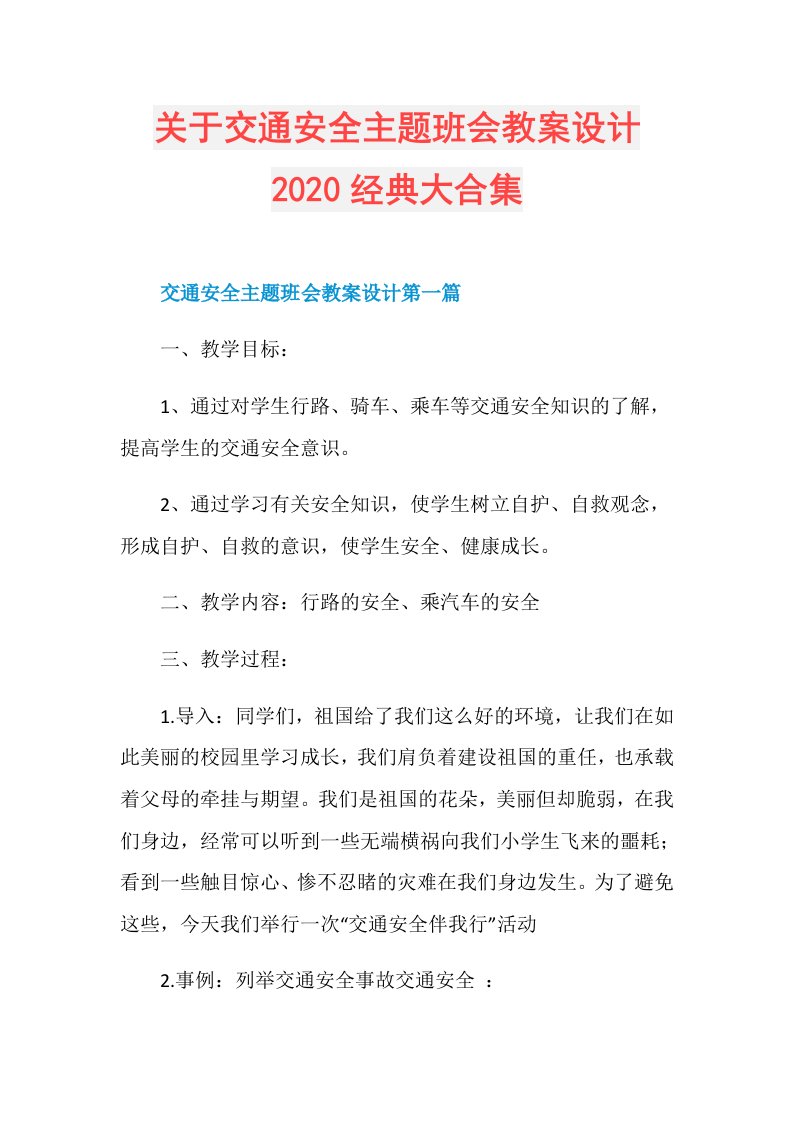 关于交通安全主题班会教案设计经典大合集