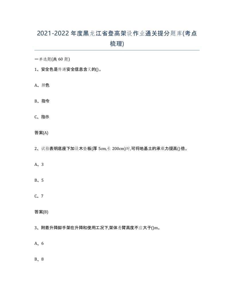 20212022年度黑龙江省登高架设作业通关提分题库考点梳理