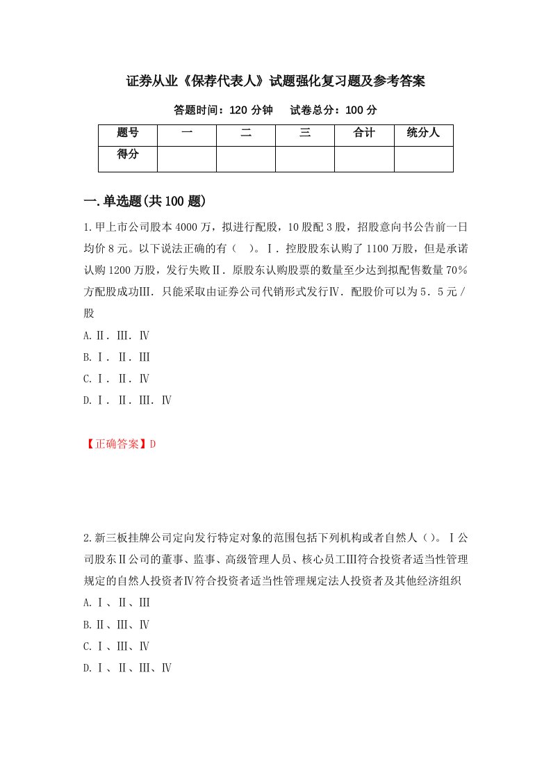 证券从业保荐代表人试题强化复习题及参考答案第3次