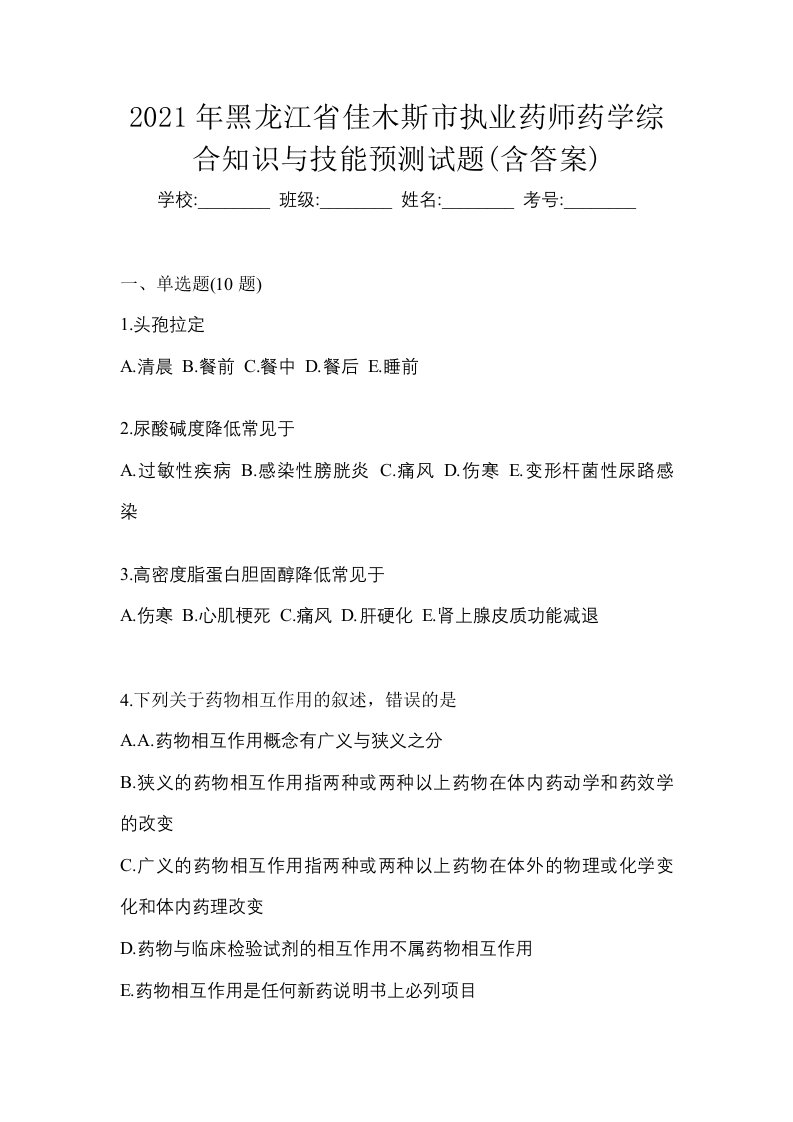 2021年黑龙江省佳木斯市执业药师药学综合知识与技能预测试题含答案