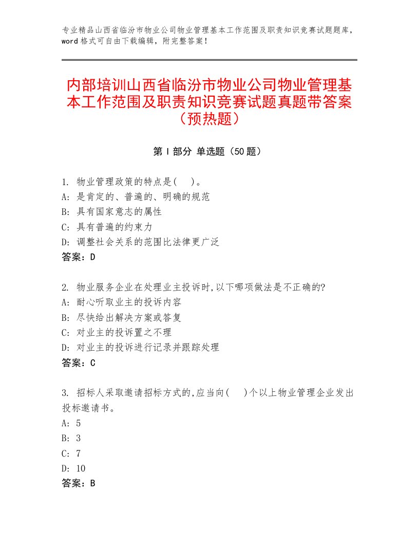 内部培训山西省临汾市物业公司物业管理基本工作范围及职责知识竞赛试题真题带答案（预热题）