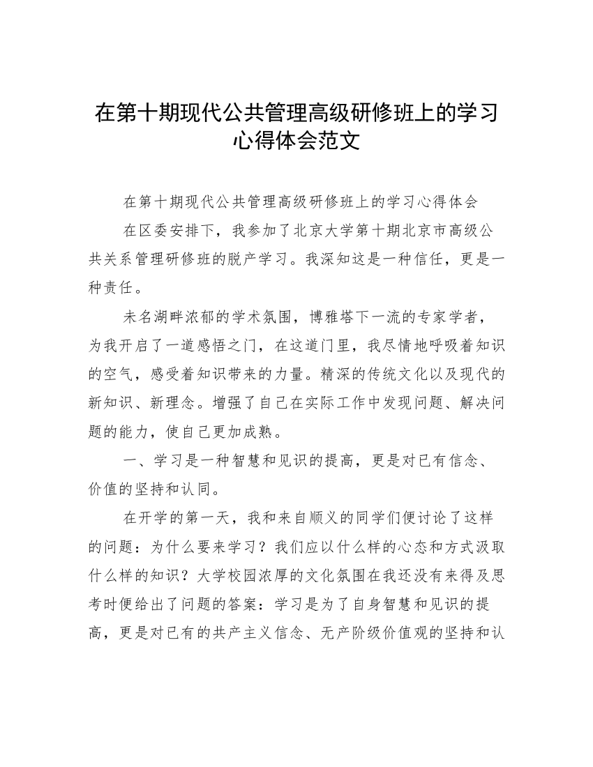 在第十期现代公共管理高级研修班上的学习心得体会范文