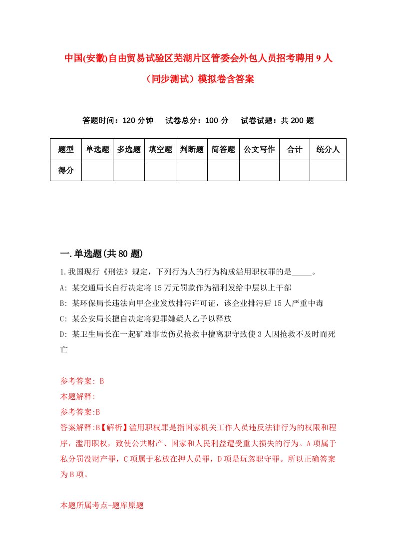 中国安徽自由贸易试验区芜湖片区管委会外包人员招考聘用9人同步测试模拟卷含答案9