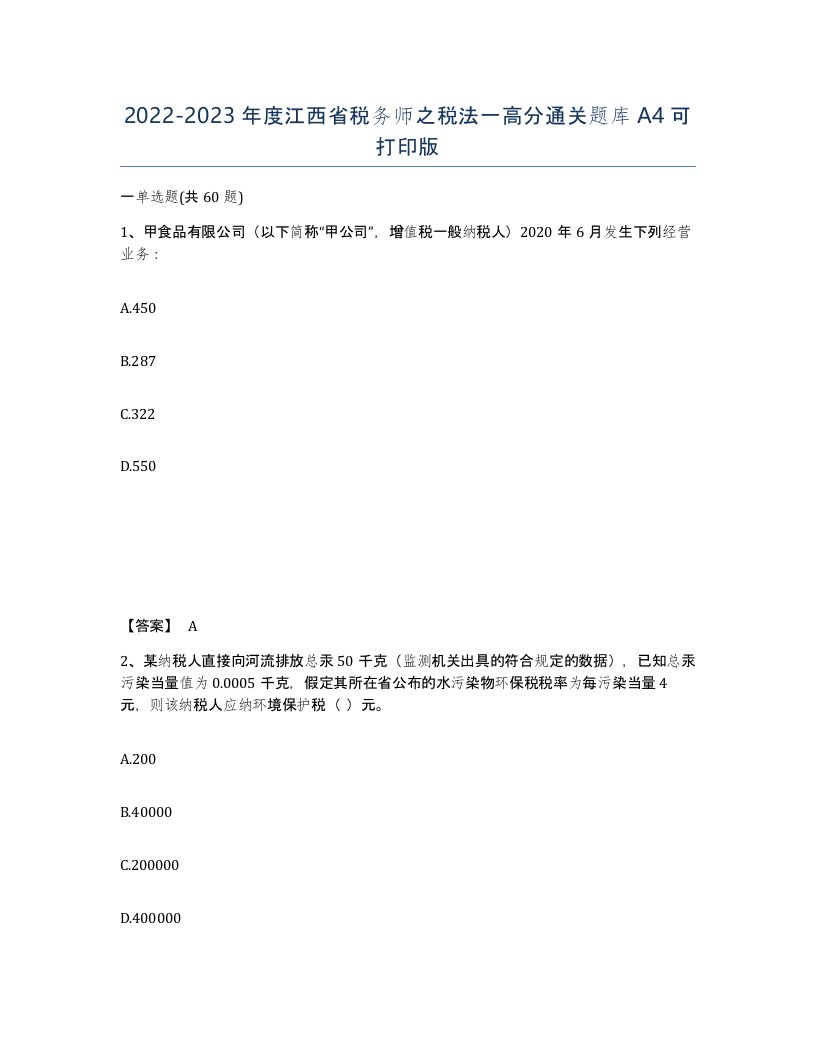 2022-2023年度江西省税务师之税法一高分通关题库A4可打印版