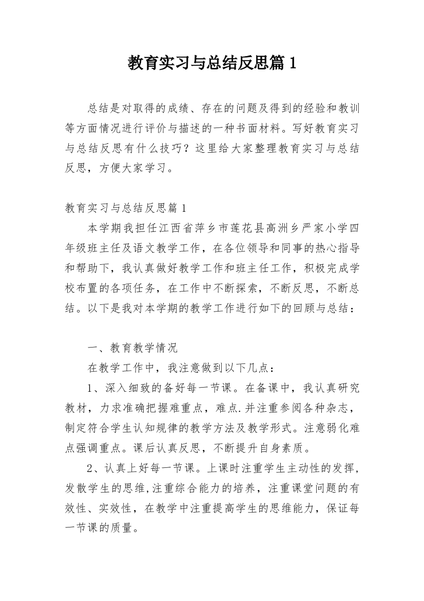 教育实习与总结反思篇1