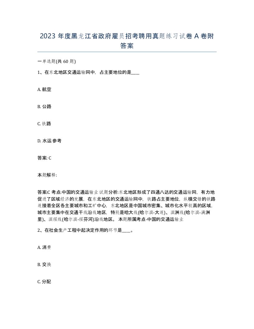 2023年度黑龙江省政府雇员招考聘用真题练习试卷A卷附答案