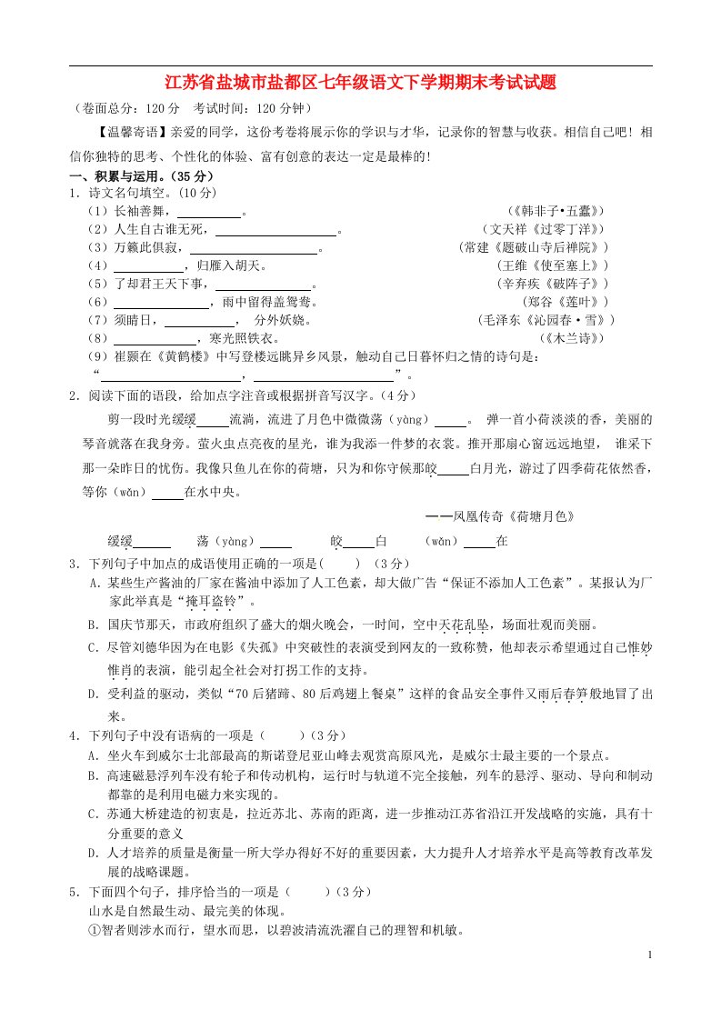 江苏省盐城市盐都区七级语文下学期期末考试试题