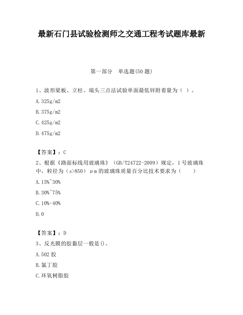 最新石门县试验检测师之交通工程考试题库最新