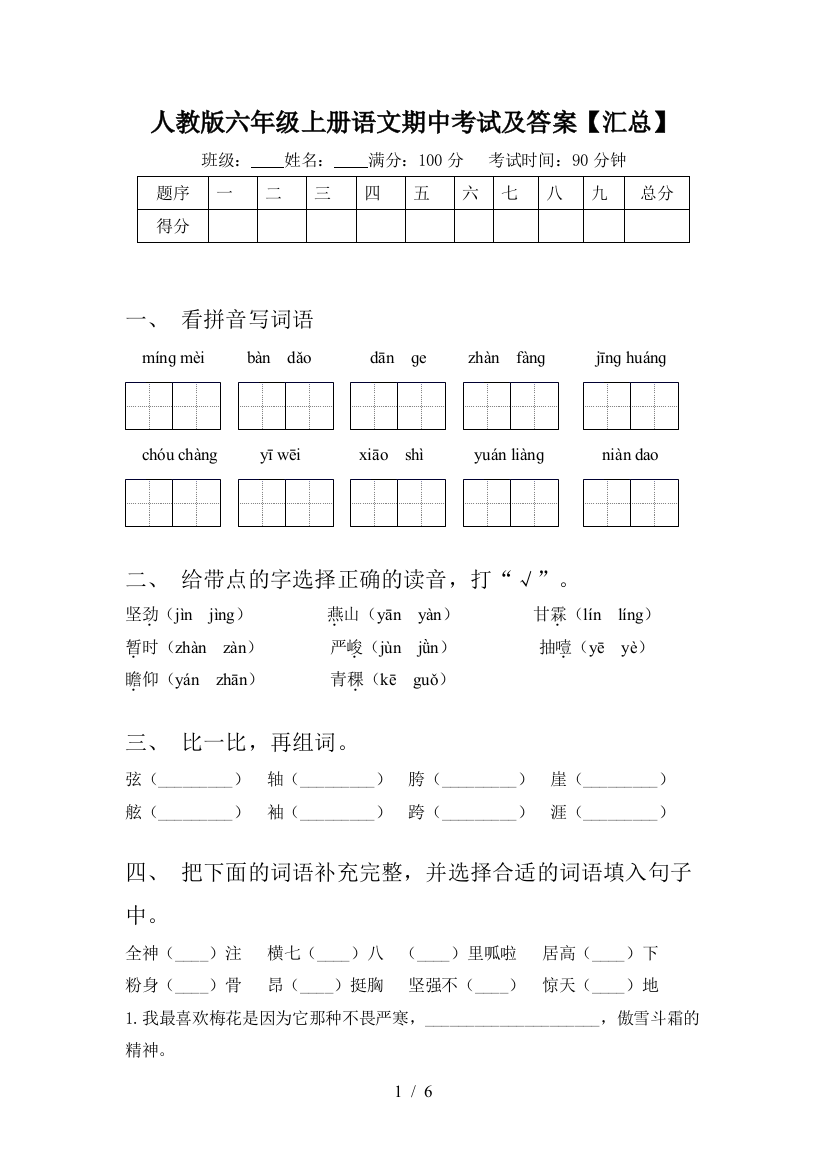 人教版六年级上册语文期中考试及答案【汇总】