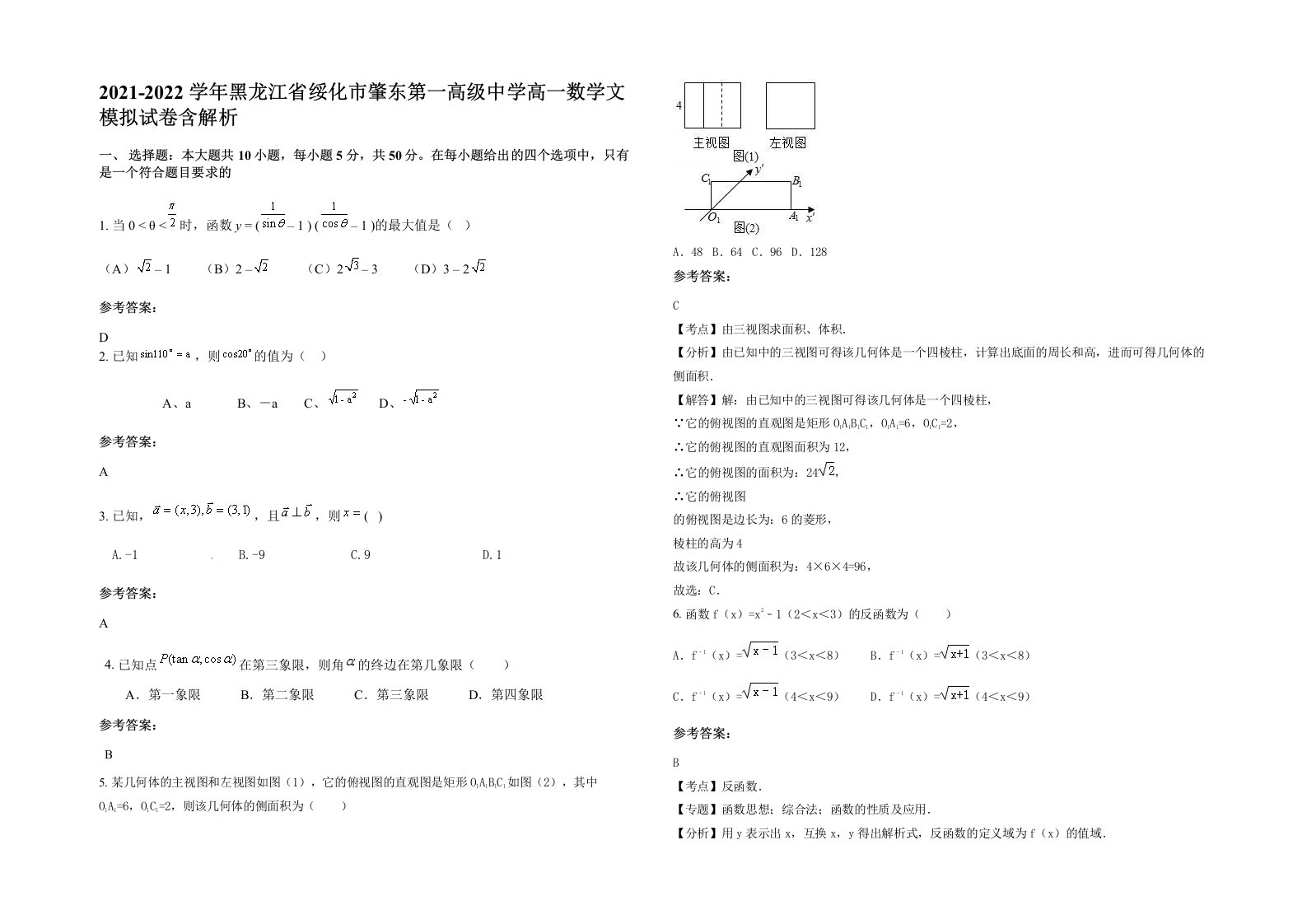 2021-2022学年黑龙江省绥化市肇东第一高级中学高一数学文模拟试卷含解析