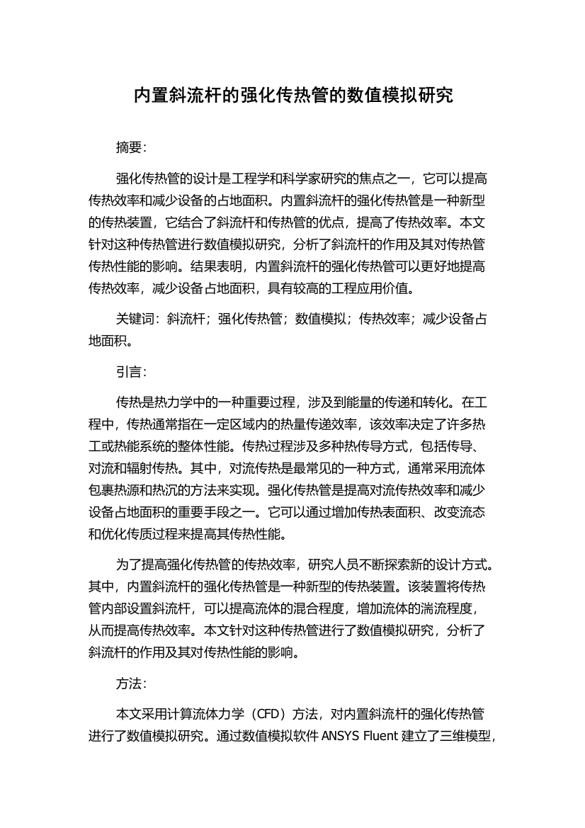 内置斜流杆的强化传热管的数值模拟研究