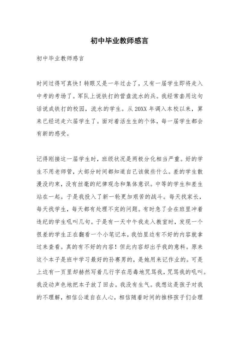 范文大全_初中毕业教师感言