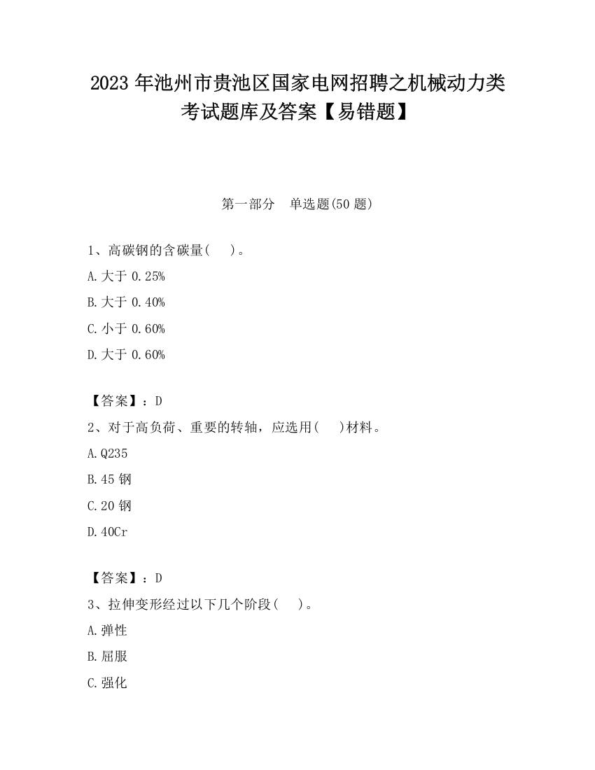 2023年池州市贵池区国家电网招聘之机械动力类考试题库及答案【易错题】