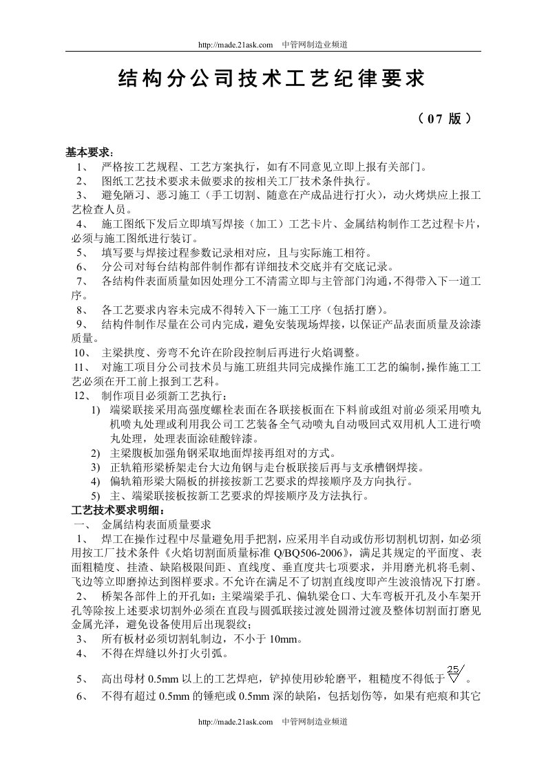 《2007年某公司结构分公司技术工艺纪律要求》Word-组织结构