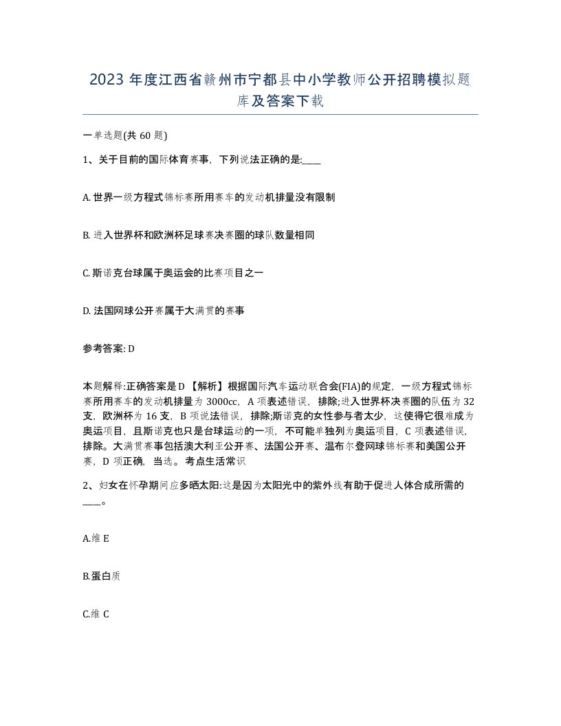 2023年度江西省赣州市宁都县中小学教师公开招聘模拟题库及答案