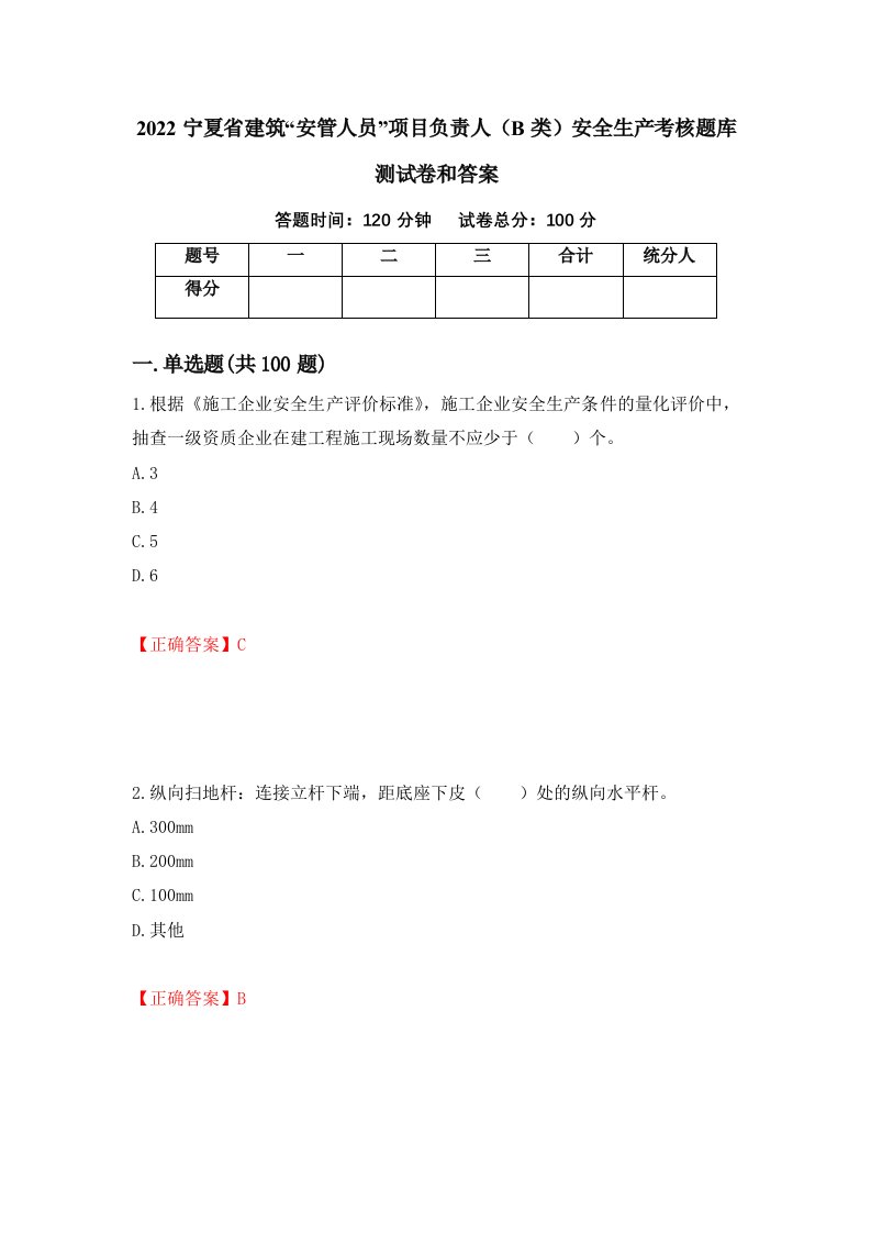 2022宁夏省建筑安管人员项目负责人B类安全生产考核题库测试卷和答案第64套