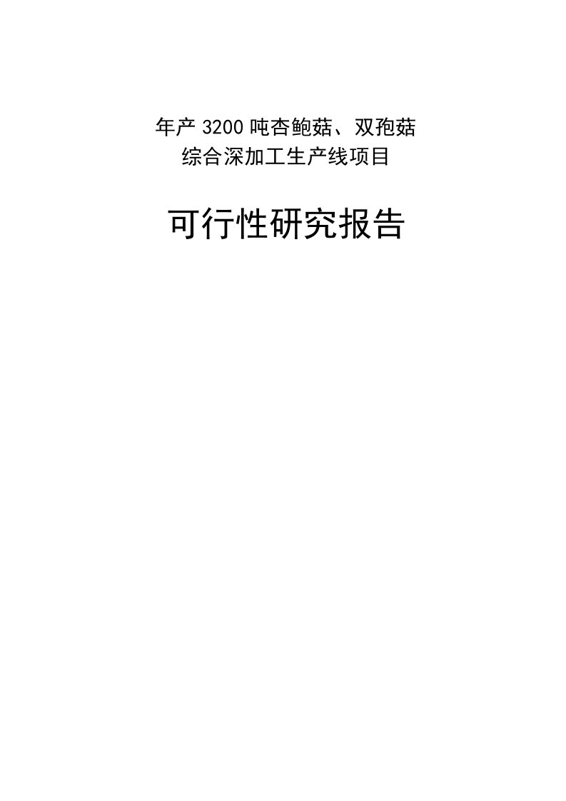 年产3200吨杏鲍菇、双孢菇及深加工生产线可行性研究报告(154页)