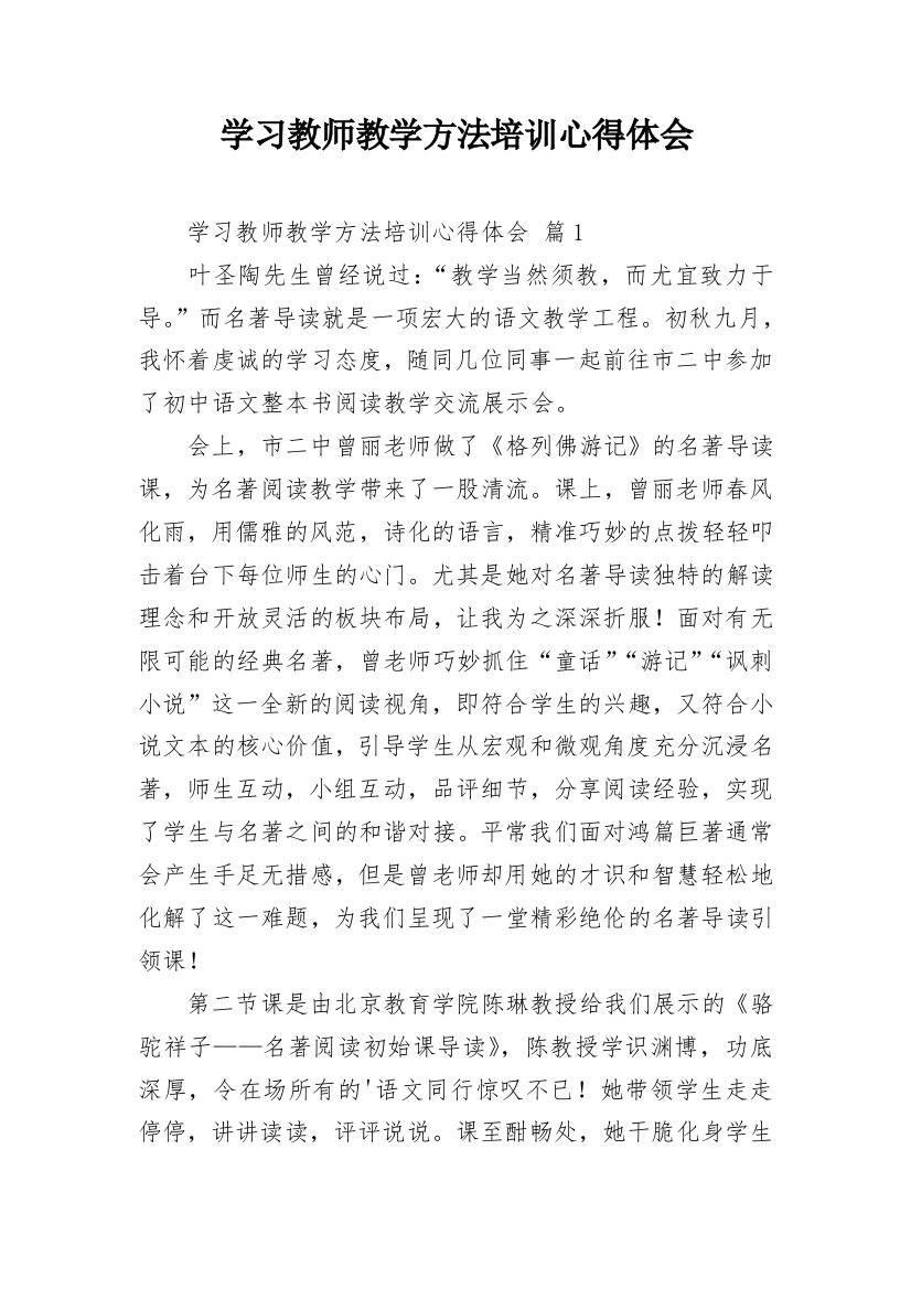 学习教师教学方法培训心得体会