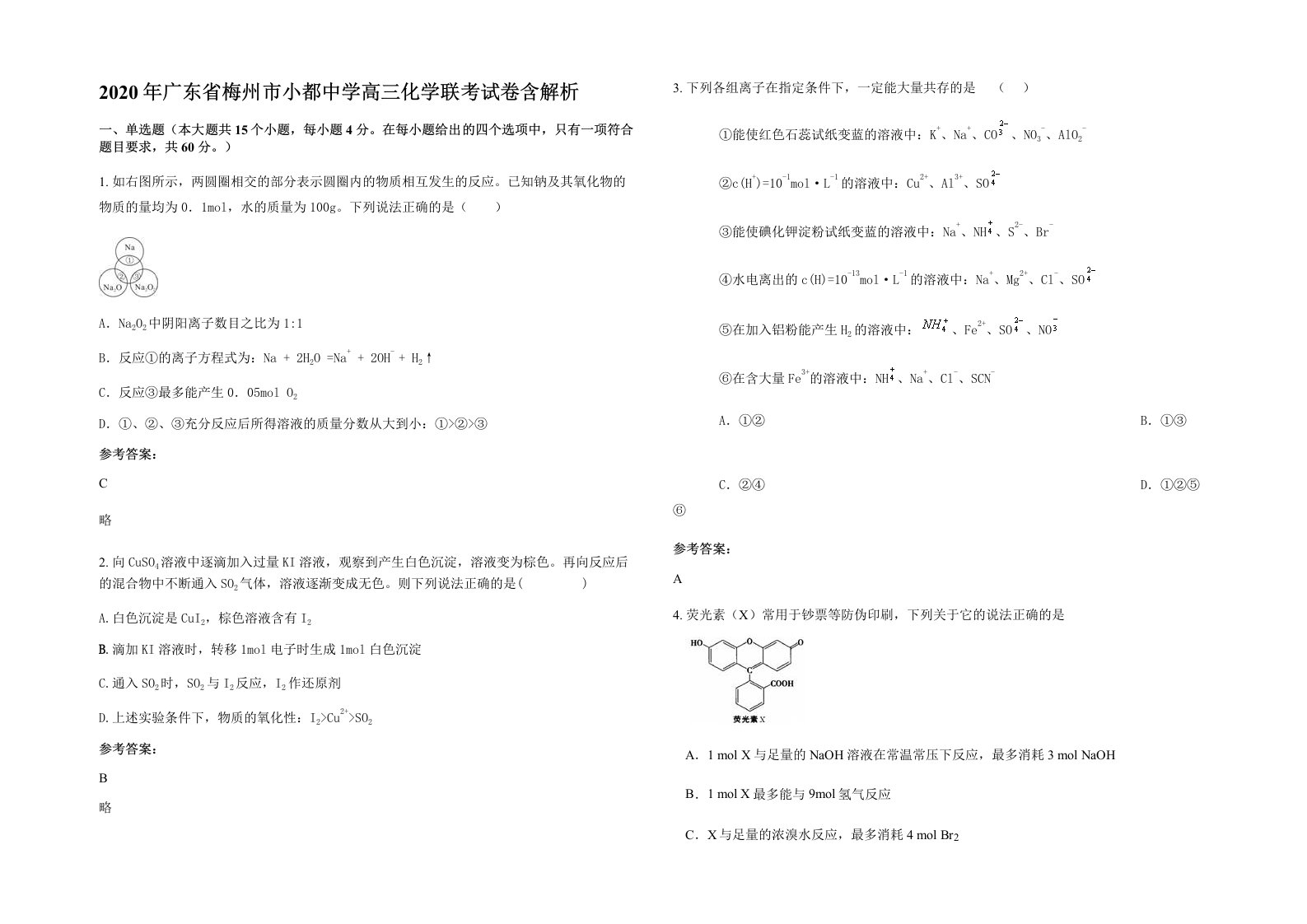 2020年广东省梅州市小都中学高三化学联考试卷含解析